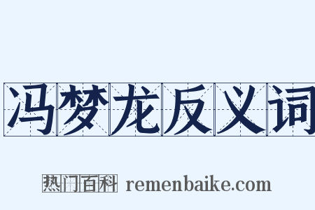 冯梦龙反义词是什么意思的图片